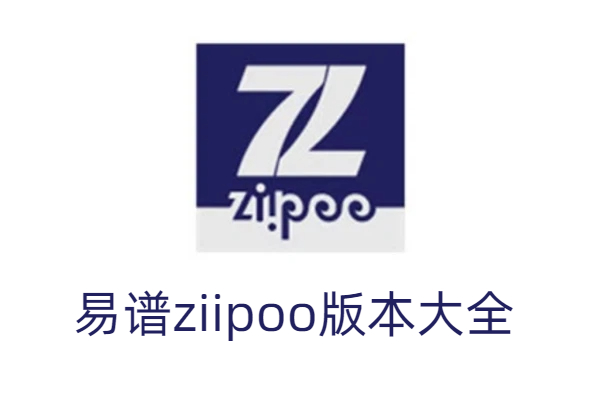 易谱ziipoo版本大全-易谱ziipoo版本合集-易谱ziipoo版本下载