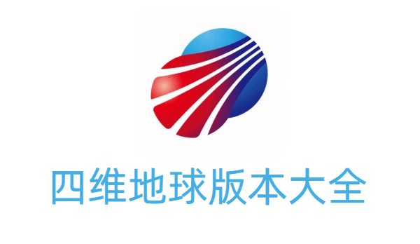 四维地球版本大全-四维地球版本合集-四维地球版本下载