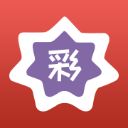 彩8仙手机版(智能选号)