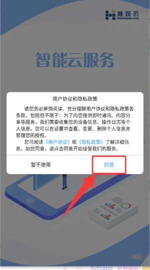 慧筑云APP