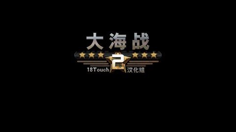大海战2汉化新版