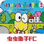 大眼蛙大冒险2中文无敌版