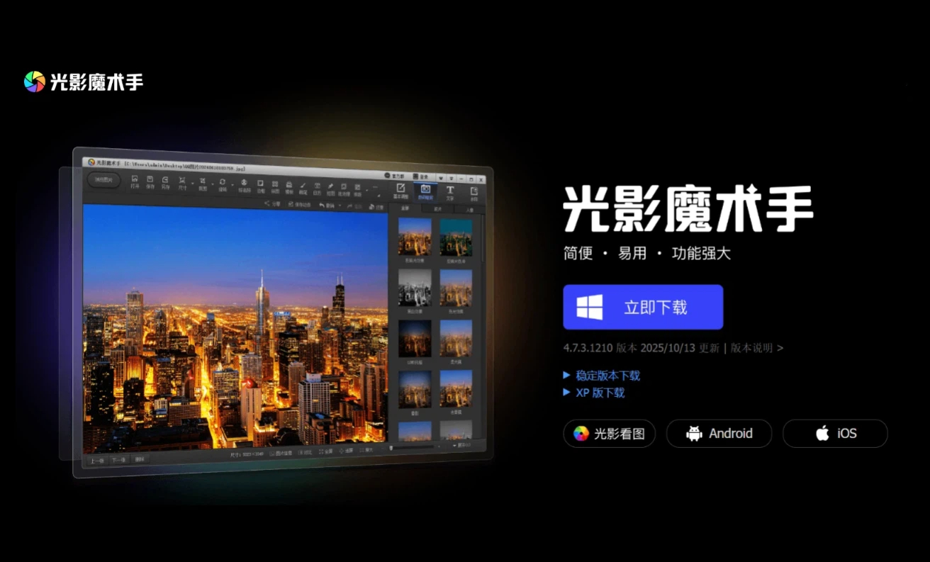 光影魔术手版本大全-光影魔术手版本合集-光影魔术手版本下载