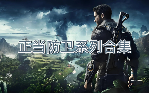 正当防卫系列合集-正当防卫系列大全-正当防卫系列下载