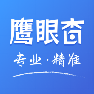 鹰眼查APP v2.8.9手机版