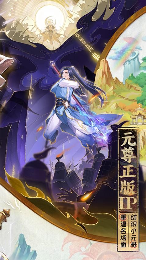 元尊手游最新版