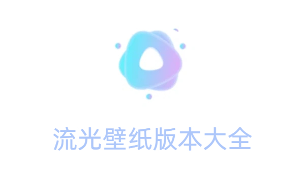 流光壁纸版本大全-流光壁纸版本合集-流光壁纸版本下载