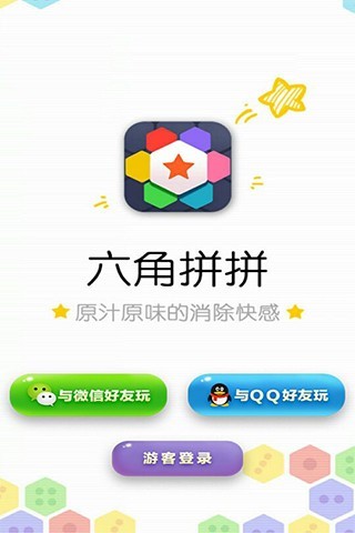 六角拼拼多人经典版