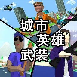 城市英雄武装手机版