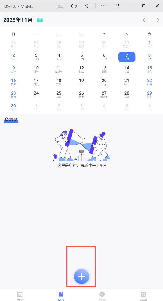 课程表APP
