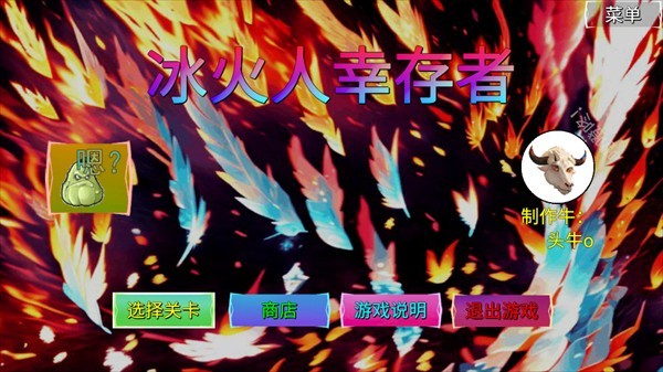 冰火人幸存者5.0安卓版