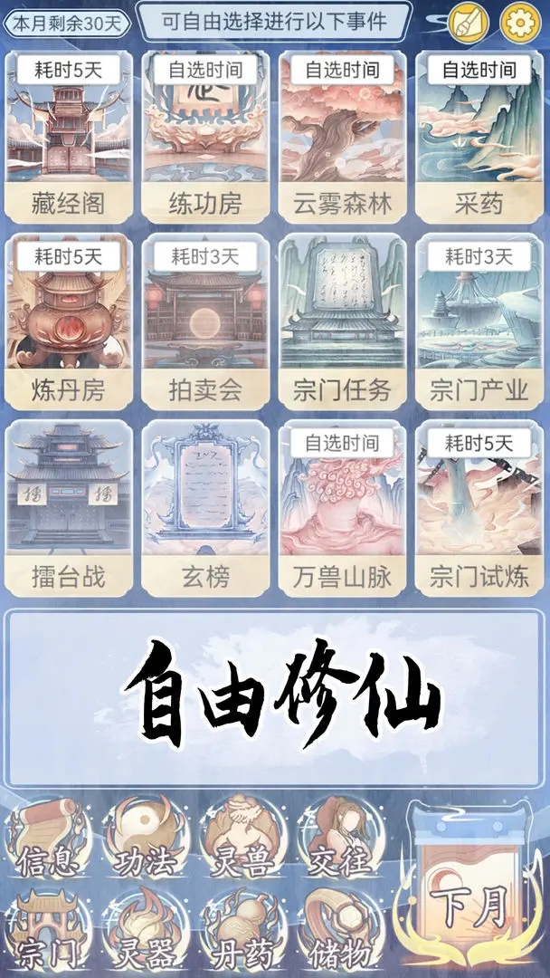 修仙人生模拟器内置菜单版