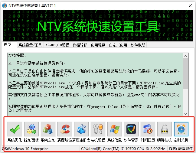 NTV系统快速设置工具