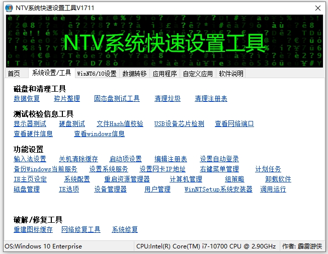 NTV系统快速设置工具