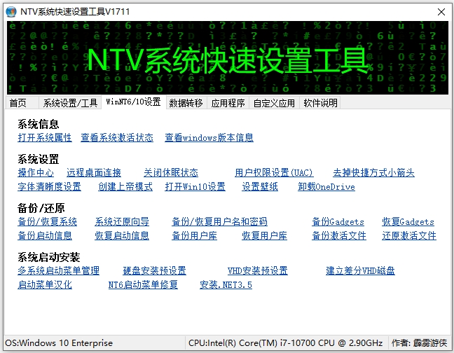 NTV系统快速设置工具