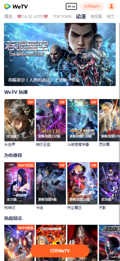 WeTV(腾讯视频海外版)安卓版