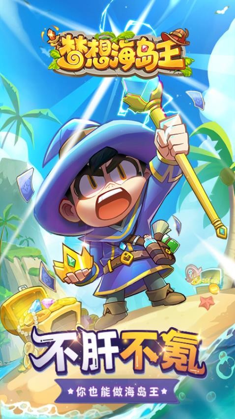 梦想海岛王最新版