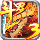 斗罗大陆3龙王传说离线版