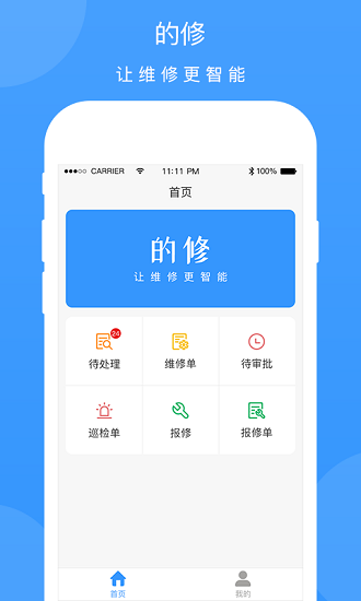 的修APP