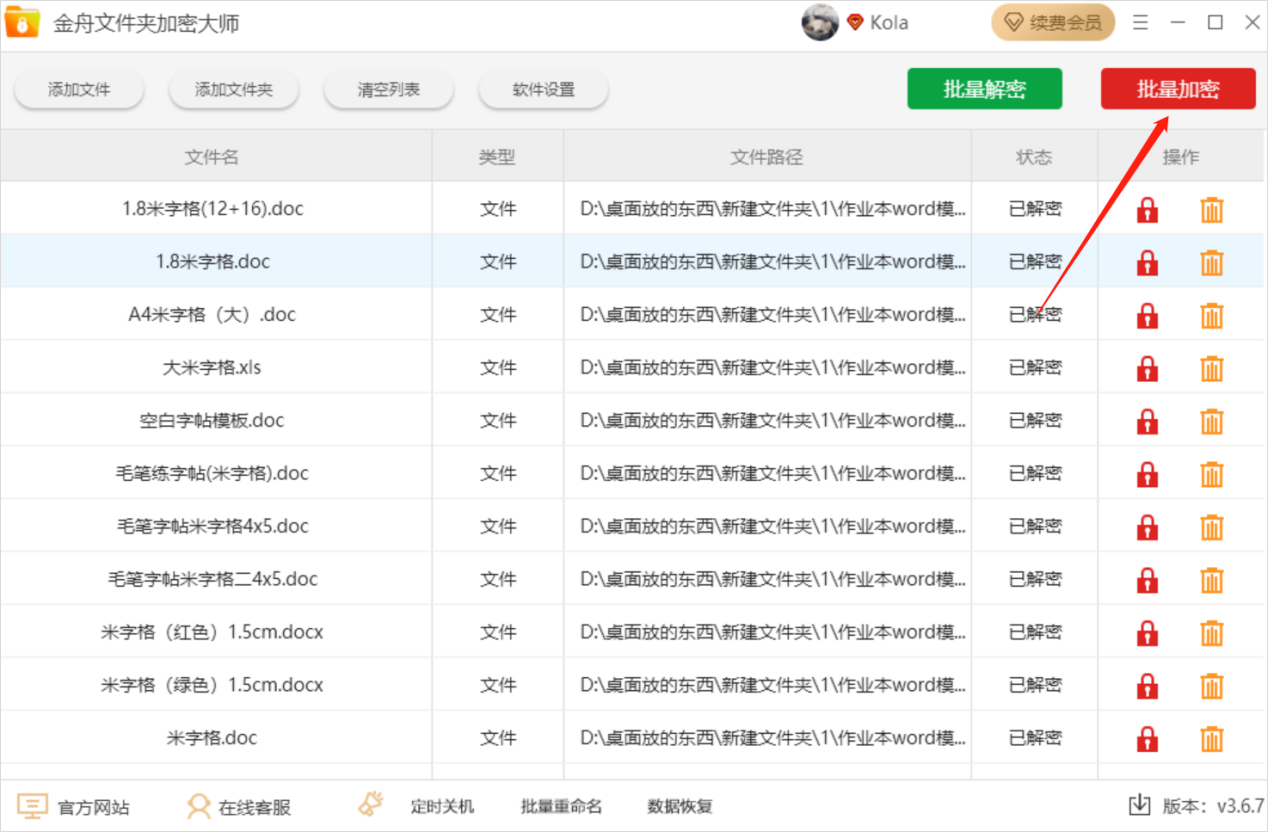 金舟文件夹加密大师