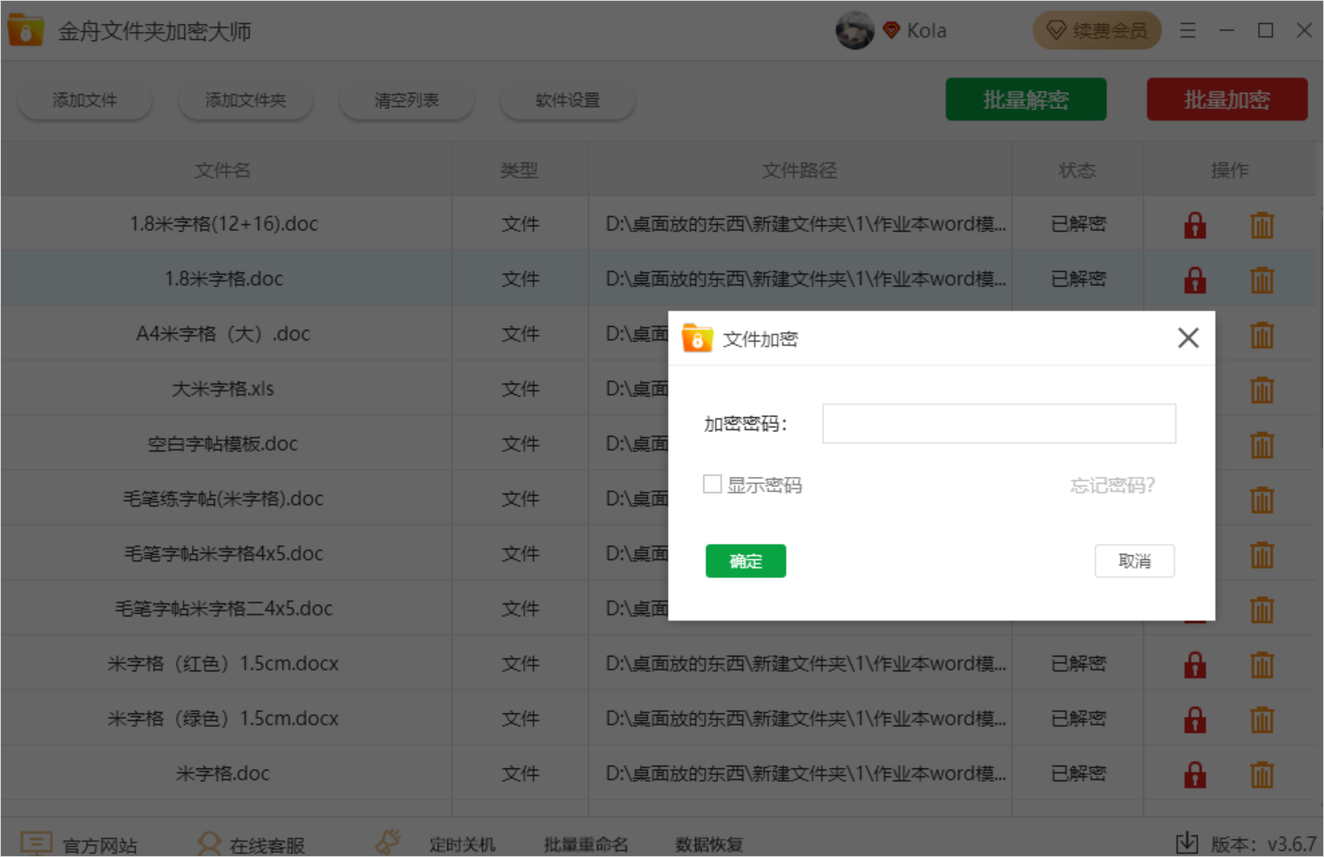 金舟文件夹加密大师