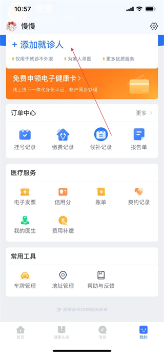 慧医APP