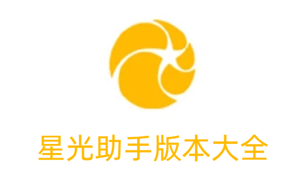 星光助手版本大全-星光助手版本合集-星光助手版本下载