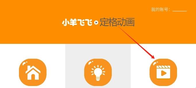 小羊飞飞定格动画