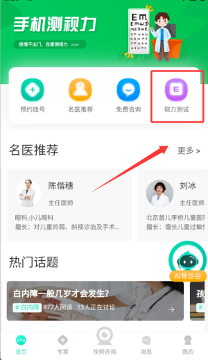 眼护士APP