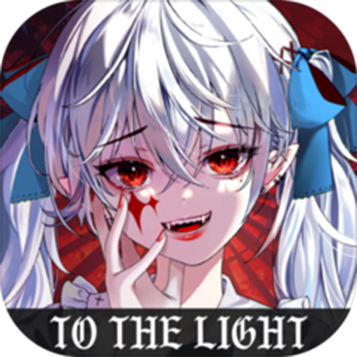 光明冒险正式版