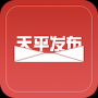天平发布