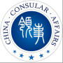 中国领事