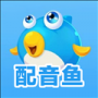 配音鱼官方正版