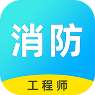 消防工程师题库