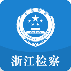 浙江检察 v5.0.9手机版