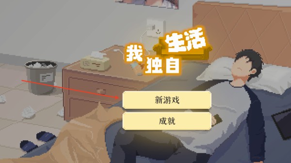 我独自生活内置功能菜单版