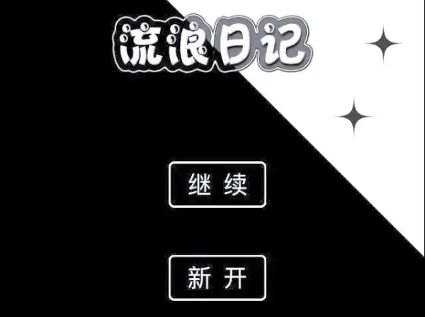 流浪日记系列游戏合集-流浪日记系列游戏大全-流浪日记系列游戏下载