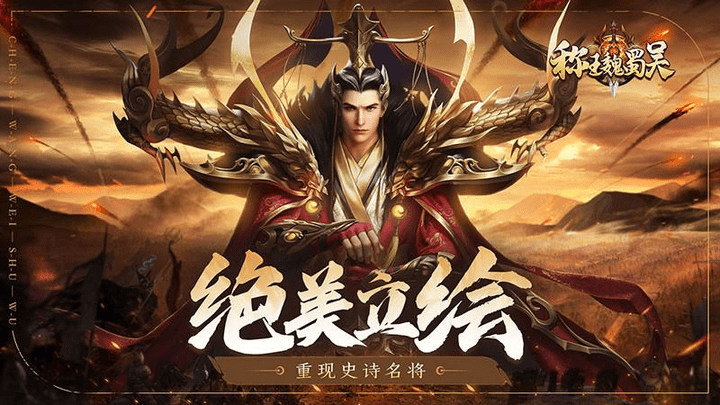 称王魏蜀吴全解锁版