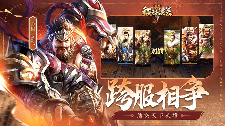 称王魏蜀吴全解锁版