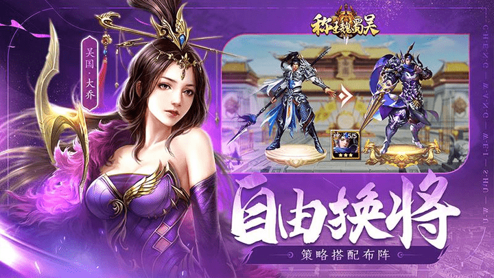 称王魏蜀吴全解锁版