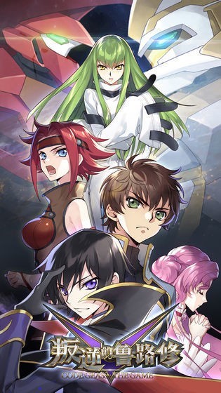 叛逆的鲁路修手机版