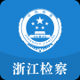 浙江检察