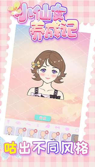 小仙女养成记安卓版