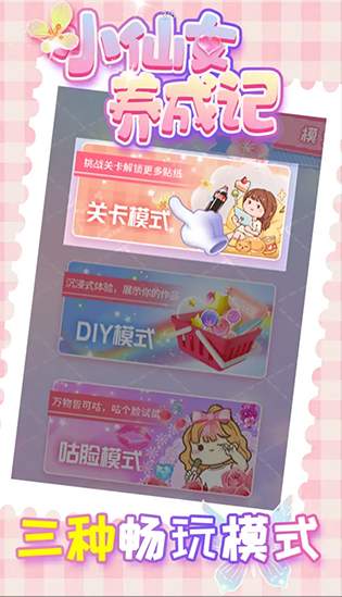 小仙女养成记安卓版