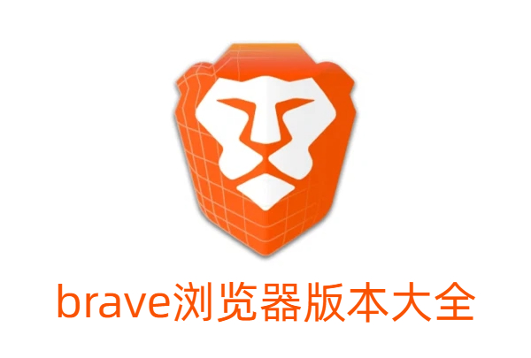brave浏览器版本大全-brave浏览器版本合集-brave浏览器版本下载