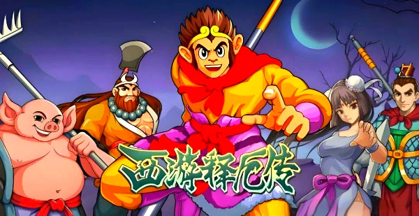 西游释厄传系列游戏合集-西游释厄传系列游戏大全-西游释厄传系列游戏下载