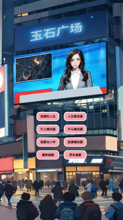 逆袭人生模拟器修改版