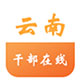 云南干部在线学习学晨风版