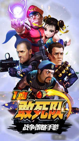 一血敢死队最新版