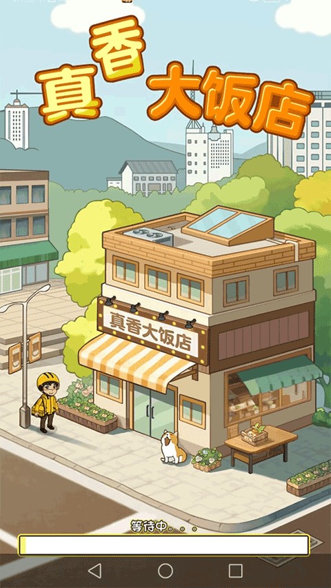 真香大饭店手游赚钱版